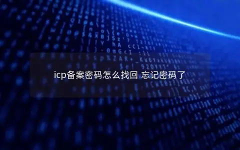 icp备案密码怎么找回 忘记密码了