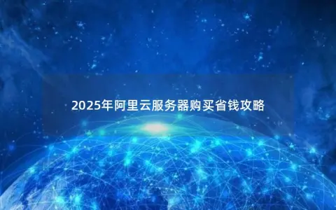 2025年阿里云服务器购买省钱攻略