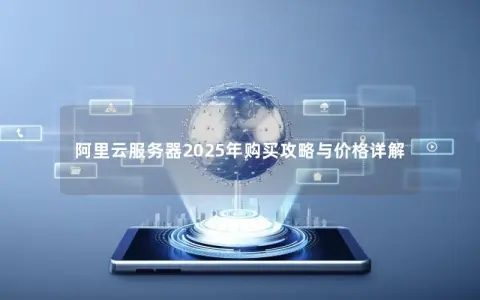 阿里云服务器2025年购买攻略与价格详解