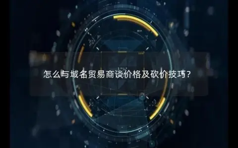 怎么与域名贸易商谈价格及砍价技巧？