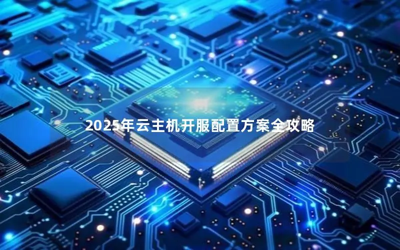 2025年云主机开服配置方案全攻略 2025年云主机开服配置方案全攻略