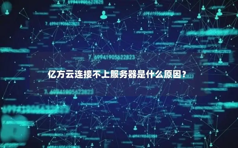 亿方云连接不上服务器是什么原因？
