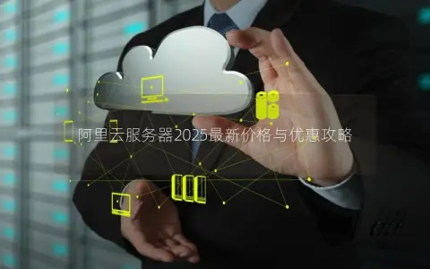 阿里云服务器2025最新价格与优惠攻略