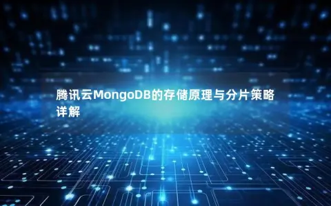 腾讯云MongoDB的存储原理与分片策略详解