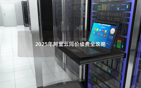 2025年阿里云同价续费全攻略