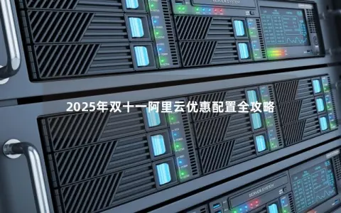 2025年双十一阿里云优惠配置全攻略