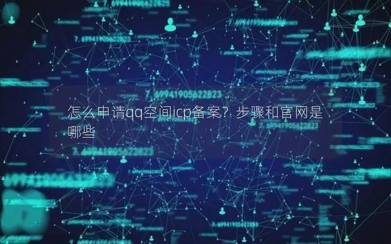 怎么申请qq空间icp备案？步骤和官网是哪些