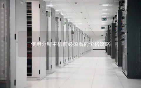 使用分销主机前必须看的价格攻略