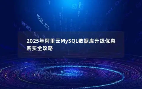 2025年阿里云MySQL数据库升级优惠购买全攻略