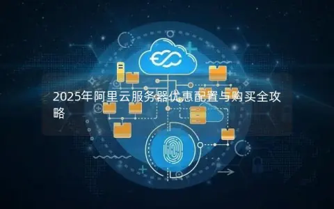 2025年阿里云服务器优惠配置与购买全攻略