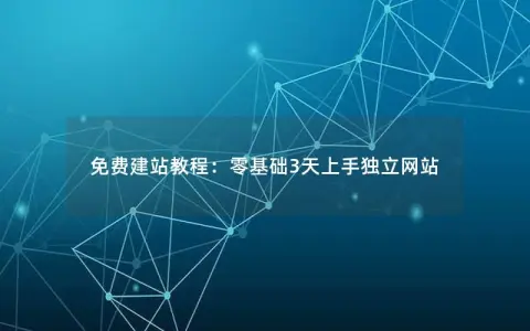 免费建站教程：零基础3天上手独立网站