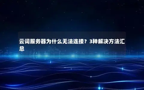云词服务器为什么无法连接？3种解决方法汇总