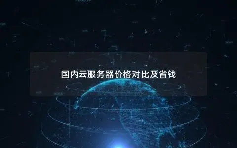 国内云服务器价格对比及省钱