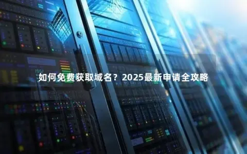 如何免费获取域名？2025最新申请全攻略