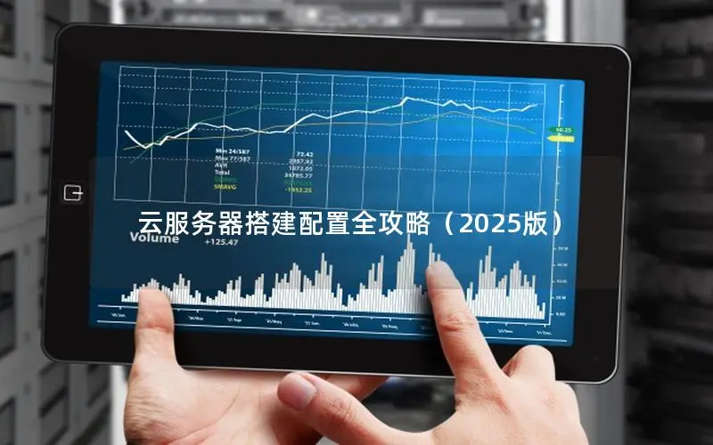 云服务器搭建配置全攻略(2025版) 云服务器搭建配置全攻略(2025版)