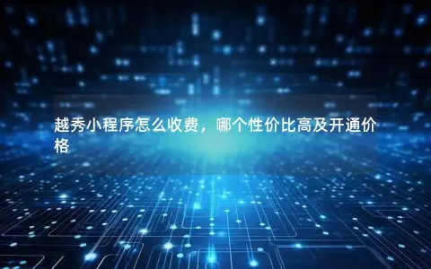 越秀小程序怎么收费，哪个性价比高及开通价格