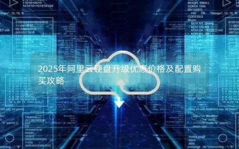 2025年阿里云硬盘升级优惠价格及配置购买攻略