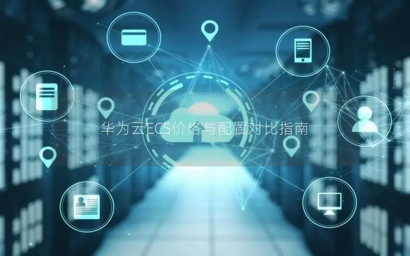 华为云ECS价格与配置对比指南