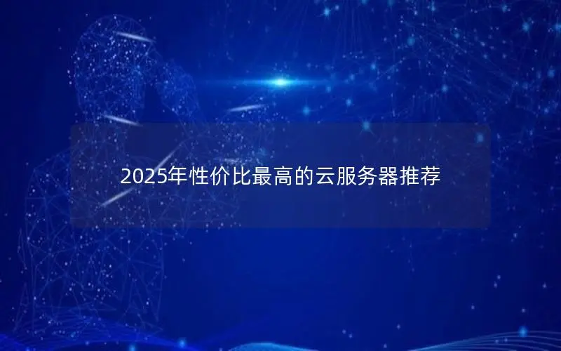2025年性价比最高的云服务器推荐