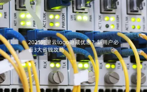 2025阿里云logo隐藏优惠？新用户必看3大省钱攻略
