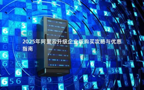 2025年阿里云升级企业版购买攻略与优惠指南