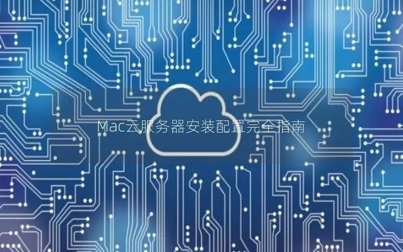 Mac云服务器安装配置完全指南