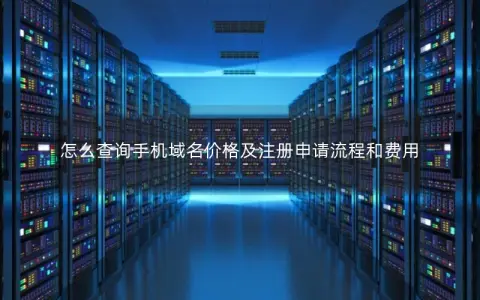 怎么查询手机域名价格及注册申请流程和费用