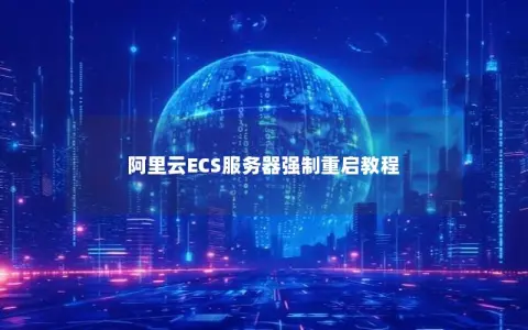阿里云ECS服务器强制重启教程