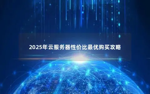 2025年云服务器性价比最优购买攻略