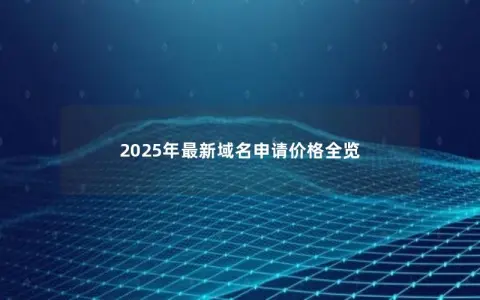 2025年最新域名申请价格全览