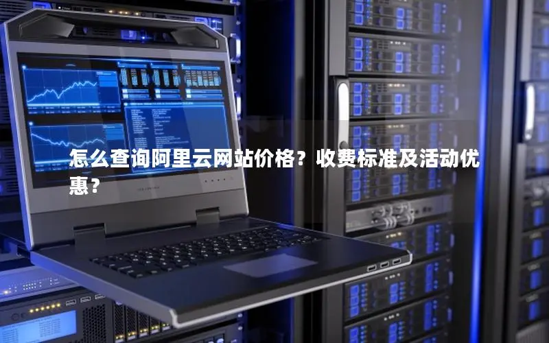 怎么查询阿里云网站价格?收费标准及活动优惠? 怎么查询阿里云网站价格?收费标准及活动优惠?