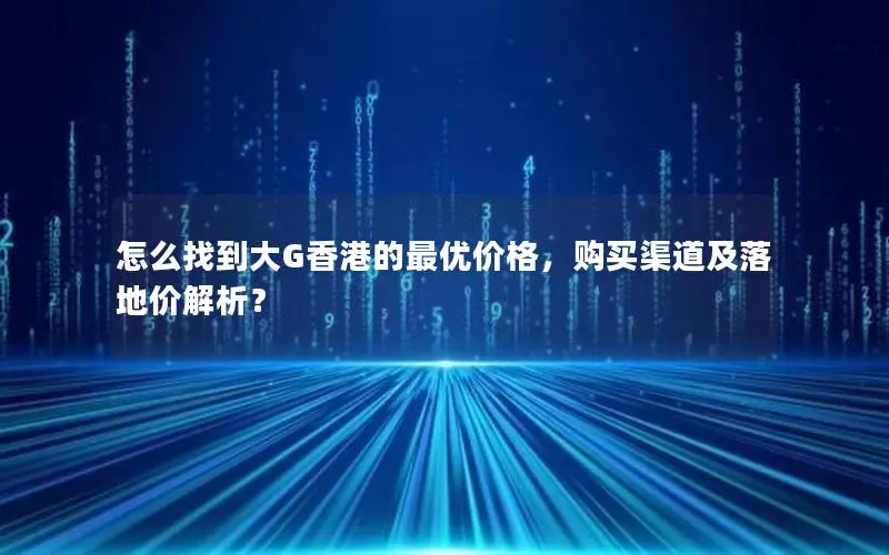 怎么找到大G香港的最优价格，购买渠道及落地价解析？