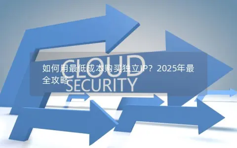如何用最低成本购买独立IP？2025年最全攻略