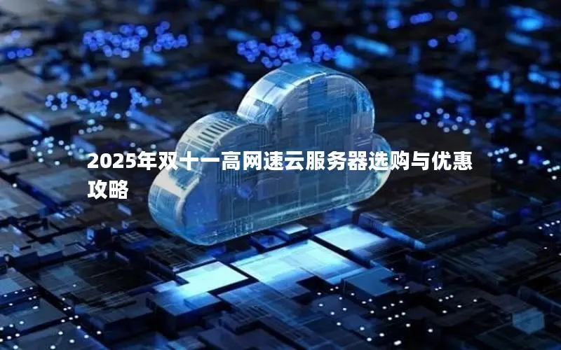 2025年双十一高网速云服务器选购与优惠攻略