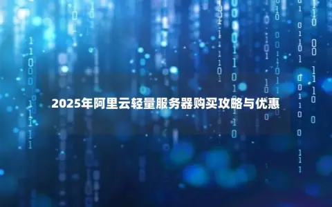 2025年阿里云轻量服务器购买攻略与优惠