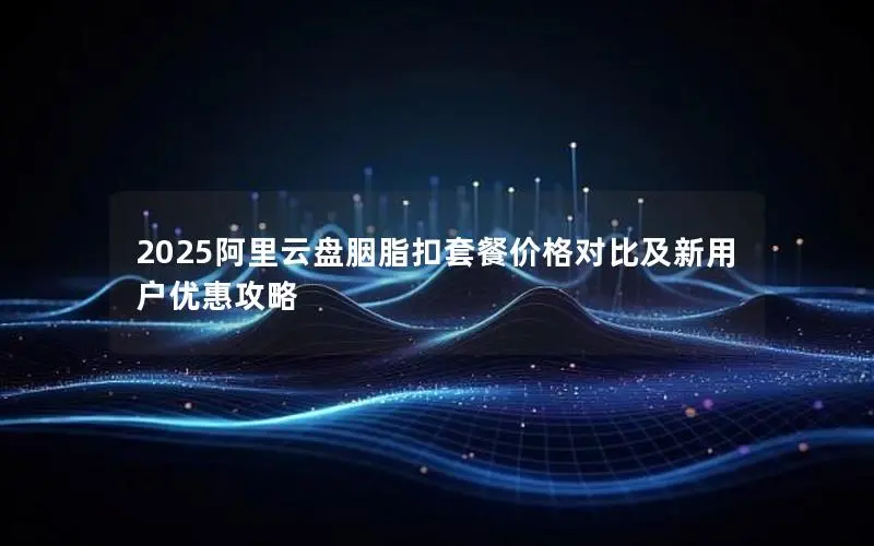 2025阿里云盘胭脂扣套餐价格对比及新用户优惠攻略