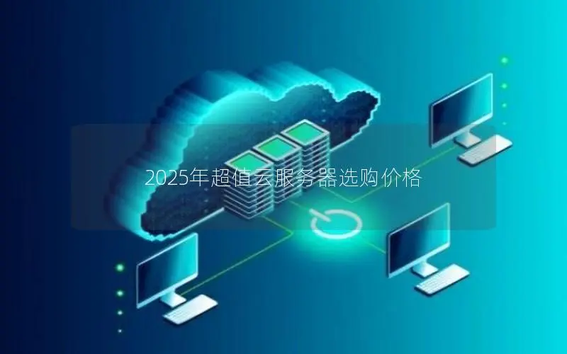2025年超值云服务器选购价格