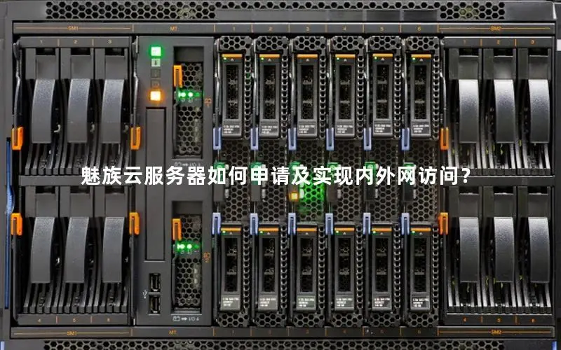 魅族云服务器如何申请及实现内外网访问? 魅族云服务器如何申请及实现内外网访问?