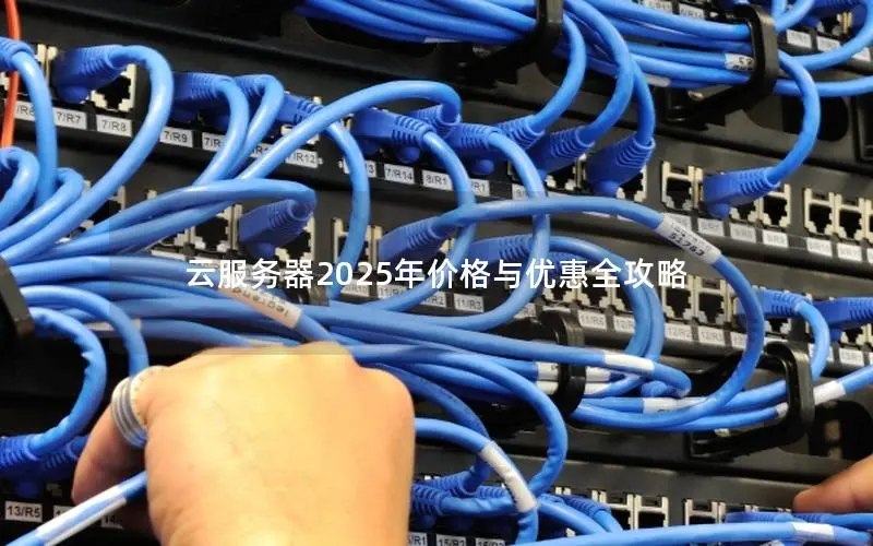 云服务器2025年价格与优惠全攻略