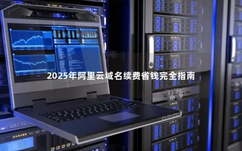 2025年阿里云域名续费省钱完全指南