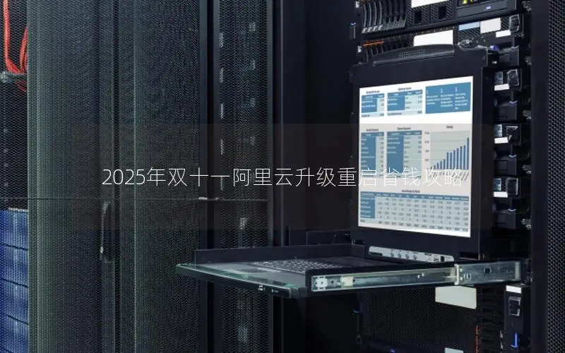 2025年双十一阿里云升级重启省钱攻略