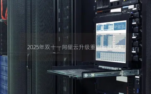 2025年双十一阿里云升级重启省钱攻略