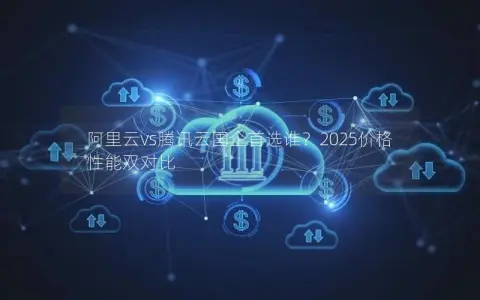 阿里云vs腾讯云国企首选谁？2025价格性能双对比