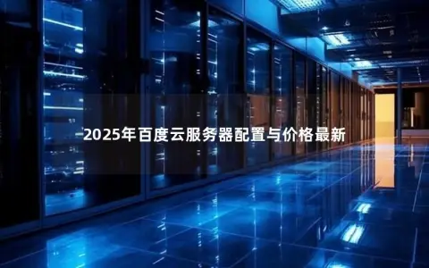 2025年百度云服务器配置与价格最新