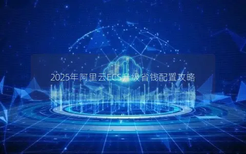 2025年阿里云ECS升级省钱配置攻略