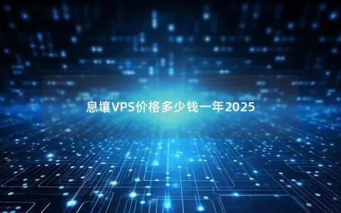 息壤VPS价格多少钱一年2025