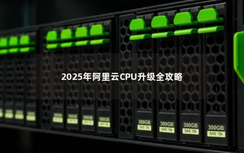 2025年阿里云CPU升级全攻略