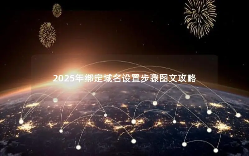 2025年绑定域名设置步骤图文攻略