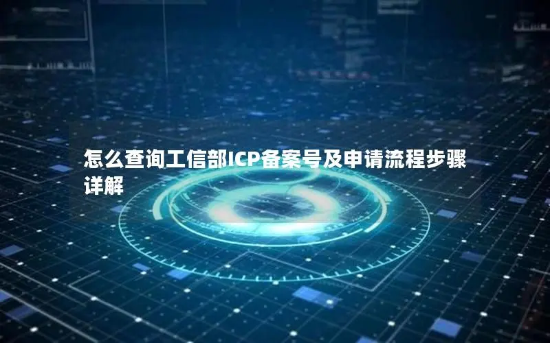 怎么查询工信部ICP备案号及申请流程步骤详解