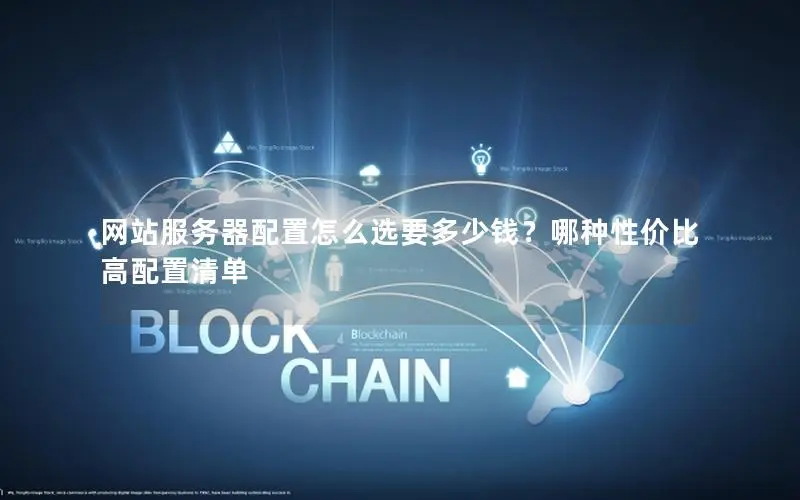 网站服务器配置怎么选要多少钱?哪种性价比高配置清单 网站服务器配置怎么选要多少钱?哪种性价比高配置清单